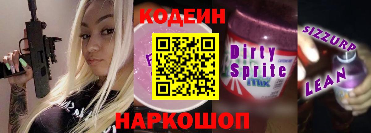 Кодеиновый сироп Lean Purple Drank  Вход с VPN  Рузаевка 